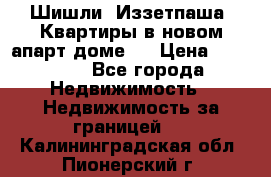 Шишли, Иззетпаша. Квартиры в новом апарт доме . › Цена ­ 55 000 - Все города Недвижимость » Недвижимость за границей   . Калининградская обл.,Пионерский г.